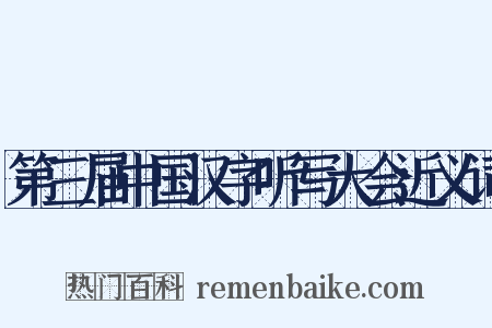 第三届中国汉字听写大会近义词是什么意思的图片